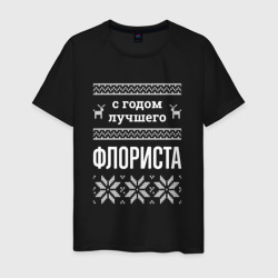 Мужская футболка хлопок С годом флориста