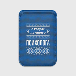 Картхолдер Magsafe магнитный С годом лучшего психолога