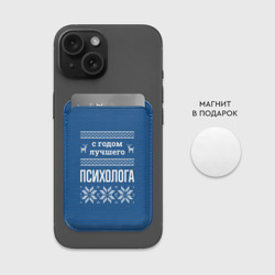 Картхолдер Magsafe магнитный С годом лучшего психолога - фото 2