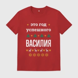 Мужская футболка хлопок Год успешного Василия