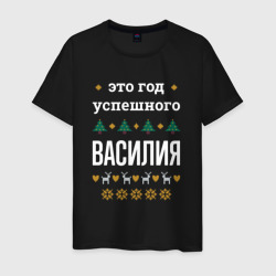 Мужская футболка хлопок Год успешного Василия