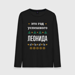 Мужской лонгслив хлопок Год успешного Леонида