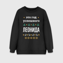 Женский свитшот oversize без начеса хлопок Год успешного Леонида