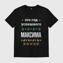 Мужская футболка хлопок Год успешного Максима