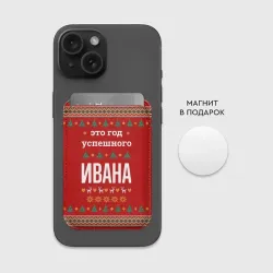 Картхолдер Magsafe магнитный Это год успешного Ивана - фото 2