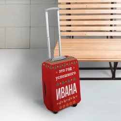 Чехол для чемодана 3D Это год успешного Ивана - фото 2