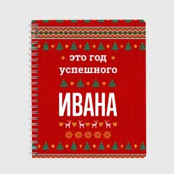 Тетрадь Это год успешного Ивана