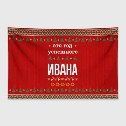 Флаг-баннер Это год успешного Ивана