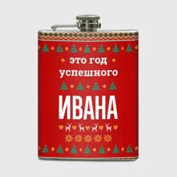 Фляга Это год успешного Ивана