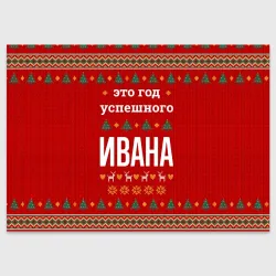 Поздравительная открытка Это год успешного Ивана