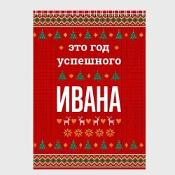 Скетчбук Это год успешного Ивана