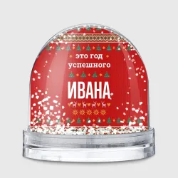 Игрушка Снежный шар Это год успешного Ивана
