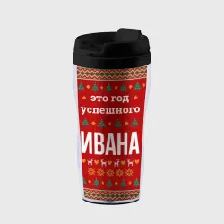 Термокружка-непроливайка Это год успешного Ивана