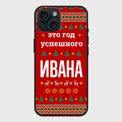 Чехол силиконовый для Apple iPhone 15 матовый Это год успешного Ивана