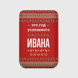 Картхолдер Magsafe магнитный Это год успешного Ивана