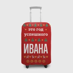 Чехол для чемодана 3D Это год успешного Ивана