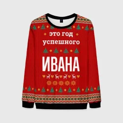 Мужской свитшот 3D Это год успешного Ивана