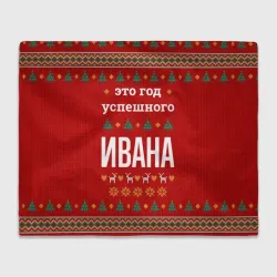 Плед 3D Это год успешного Ивана