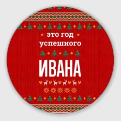 Круглый коврик для мышки Это год успешного Ивана