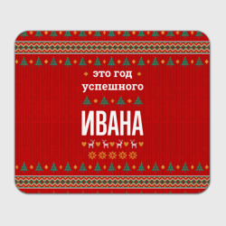 Прямоугольный коврик для мышки Это год успешного Ивана