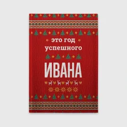 Обложка для автодокументов Это год успешного Ивана