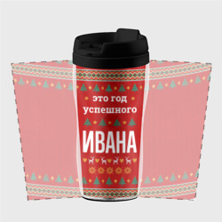 Термокружка-непроливайка Это год успешного Ивана - фото 2