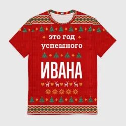Мужская футболка 3D Это год успешного Ивана