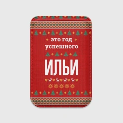 Картхолдер Magsafe магнитный Это год успешного Ильи