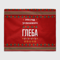 Плед 3D Это год успешного Глеба