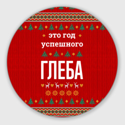 Круглый коврик для мышки Это год успешного Глеба