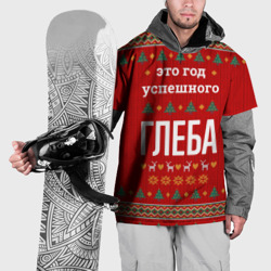 Накидка на куртку 3D Это год успешного Глеба