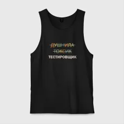 Мужская майка хлопок Душнила, токсик, тестировщик