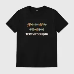 Мужская футболка хлопок Душнила, токсик, тестировщик