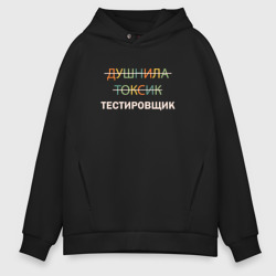 Мужское худи Oversize хлопок Душнила, токсик, тестировщик