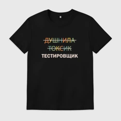 Мужская футболка хлопок Душнила, токсик, тестировщик