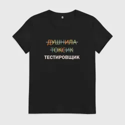 Женская футболка хлопок Душнила, токсик, тестировщик
