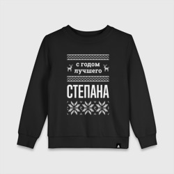 Детский свитшот хлопок С годом Степана