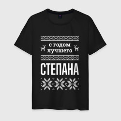 Мужская футболка хлопок С годом Степана