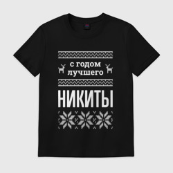 Мужская футболка хлопок С годом Никиты