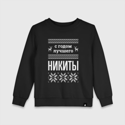 Детский свитшот хлопок С годом Никиты