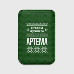 Картхолдер Magsafe магнитный С годом лучшего Артема