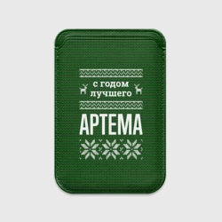 Картхолдер Magsafe магнитный С годом лучшего Артема