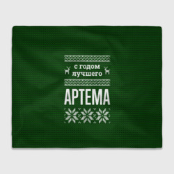 Плед 3D С годом лучшего Артема