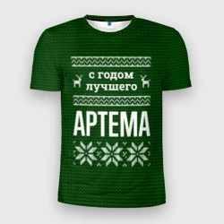 Мужская футболка 3D Slim С годом лучшего Артема