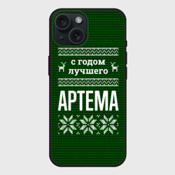 Чехол силиконовый для Apple iPhone 15 матовый С годом лучшего Артема