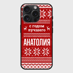 Чехол силиконовый для Apple iPhone 15 Pro матовый С годом лучшего Анатолия с оленями