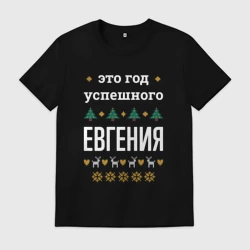 Мужская футболка хлопок Год успешного Евгения