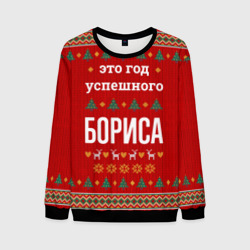 Мужской свитшот 3D Это год успешного Бориса