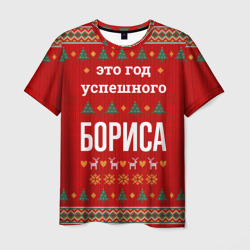 Мужская футболка 3D Это год успешного Бориса