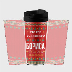 Термокружка-непроливайка Это год успешного Бориса - фото 2
